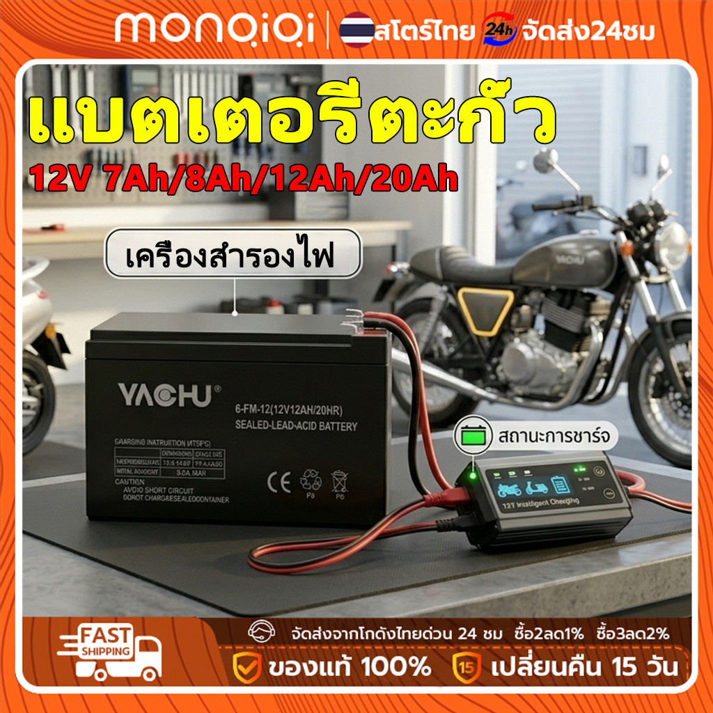 แบตเตอรี่ 12V 8Ah ใส่เครื่องพ่นยา มอเตอร์ไซค์ PCX Click ได้ทุกรุ่น แบตแห้งไม่ต้องเติมน้ำกลั่น Maintenance Free แบตเตอรี่