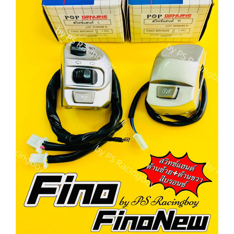 สวิทช์แฮนด์ Fino ,FinoNew2010-2012 ,Finoคาร์บู 📌ด้านซ้าย+ด้านขวา(พร้อมชุดมือโช้ค) สีบรอนซ์ อย่างดี(POP) มี4สี(ตามภาพ)