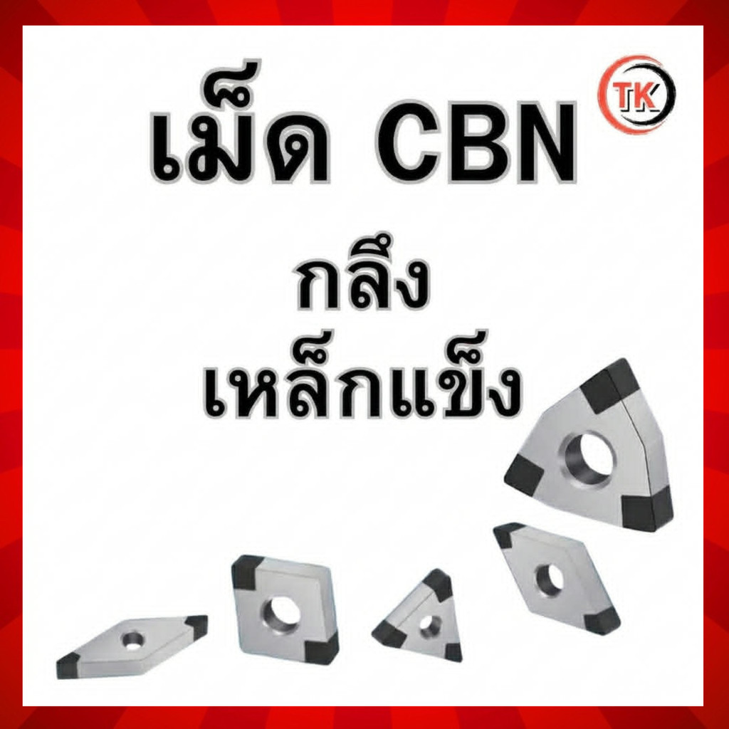 เม็ดมีด INSERTS CBN กลึงเหล็กแข็ง (ราคาสินค้าต่อ1เม็ด)