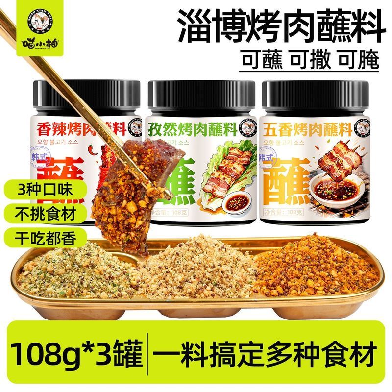 【淄博同款】喵小柚正宗淄博烤肉蘸料腌料干碟烤肉店同款家庭专用20260401【Zibo Version】Miao Xiaoyou Authentic Zibo BBQ Dipp Sauce, Mari