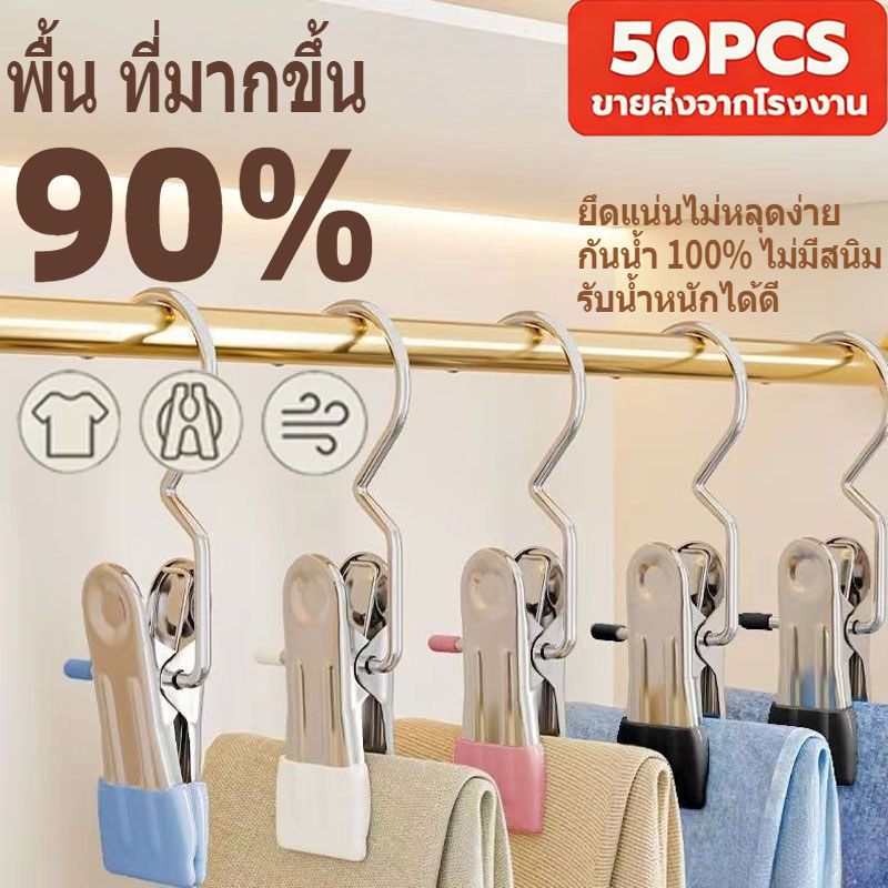 [10/20/50 ชิ้น]ตัวจับเสื้อผ้าแบบสแตนเลส หลายฟังก์ชัน สำหรับเก็บเสื้อผ้าและหมวกในบ้าน ไม่ทิ้งรอย