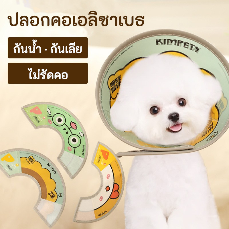 INPET ปลอกคอเอลิซาเบธสำหรับแมวและสุนัข หลังทำแผล–อาบน้ำ–ทายา ใส่นุ่ม ไม่อึดอัดลายการ์ตูนน่ารักหลายสี
