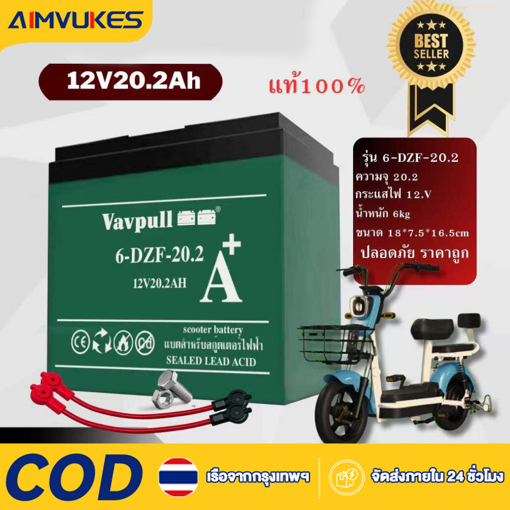 Aimvukes แบตเตอรี่แห้ง ขั้วแบตเป็นแบบน็อต แบตเตอรี่ 12V20.2Ah 1ก้อน สำหรับ จักรยานไฟฟ้า,สกู๊ตเตอร์/ เครื่องมือเกษตร