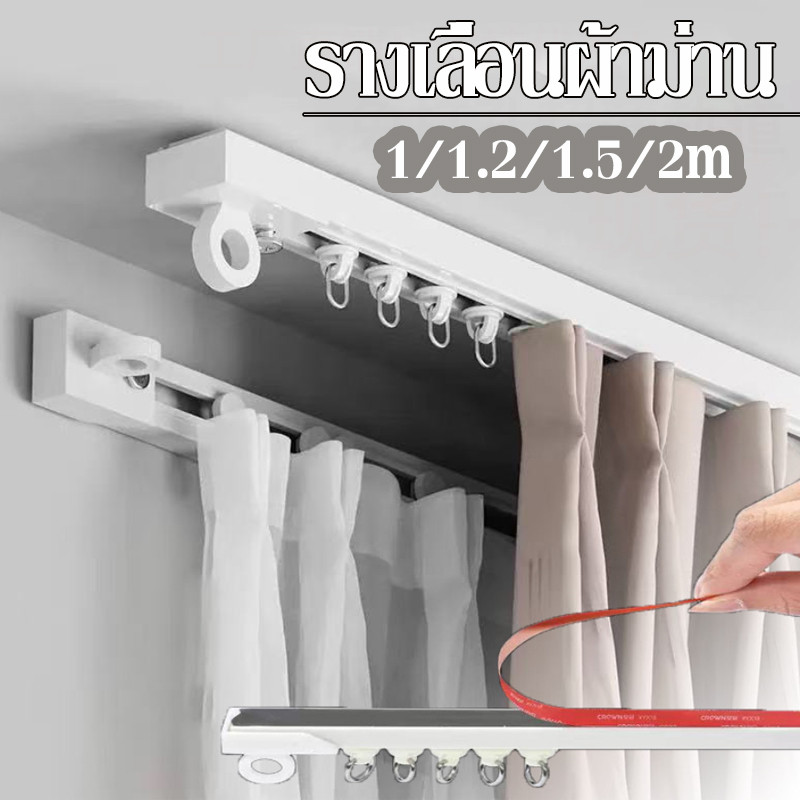 รางเลื่อนผ้าม่าน 1/1.2/1.5/2M มีกาวในตัว รางม่านด้านข้าง ราวตะขอ การติดตั้งแบบไม่มีรู