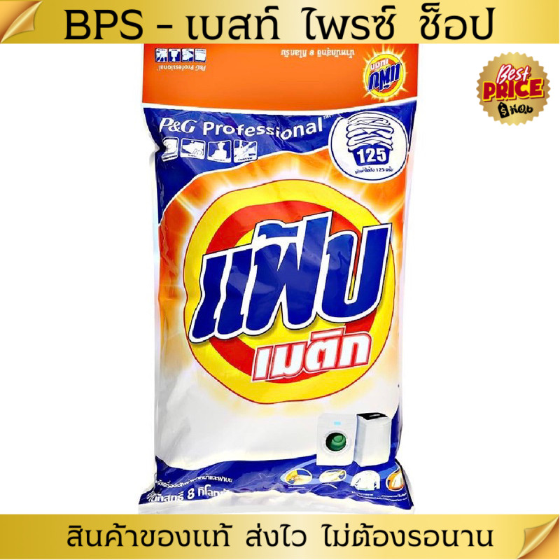 ผงซักฟอก แฟ้บ เมติก 8,000g