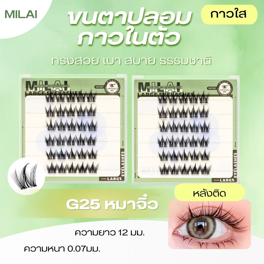 【G25 หมาจิ๋ว】MILAI ขนตาปลอมกาวในตัว ทรงสวย ธรรมชาติ เบาสบาย ไม่ระคายเคือง ใส่ได้ทุกวัน