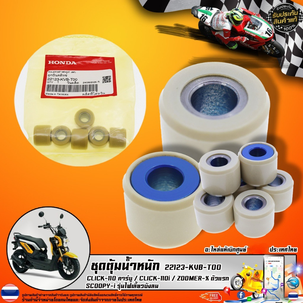 ชุดตุ้มน้ำหนัก CLICK-110 คาร์บู / CLICK-110i / ZOOMER-X ตัวแรก  / SCOOPY-i รุ่นไฟเลี้ยวบังลม (22123-