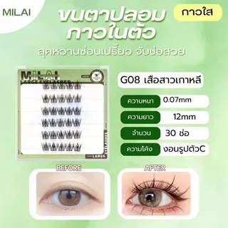 【G08 เสือสาวเกาหลี】MILAI ขนตาปลอมกาวในตัว ขนตาฟุ้งๆ ใส่แล้วตาโตธรรมชาติ เบาสบาย ไม่ระคายเคือง