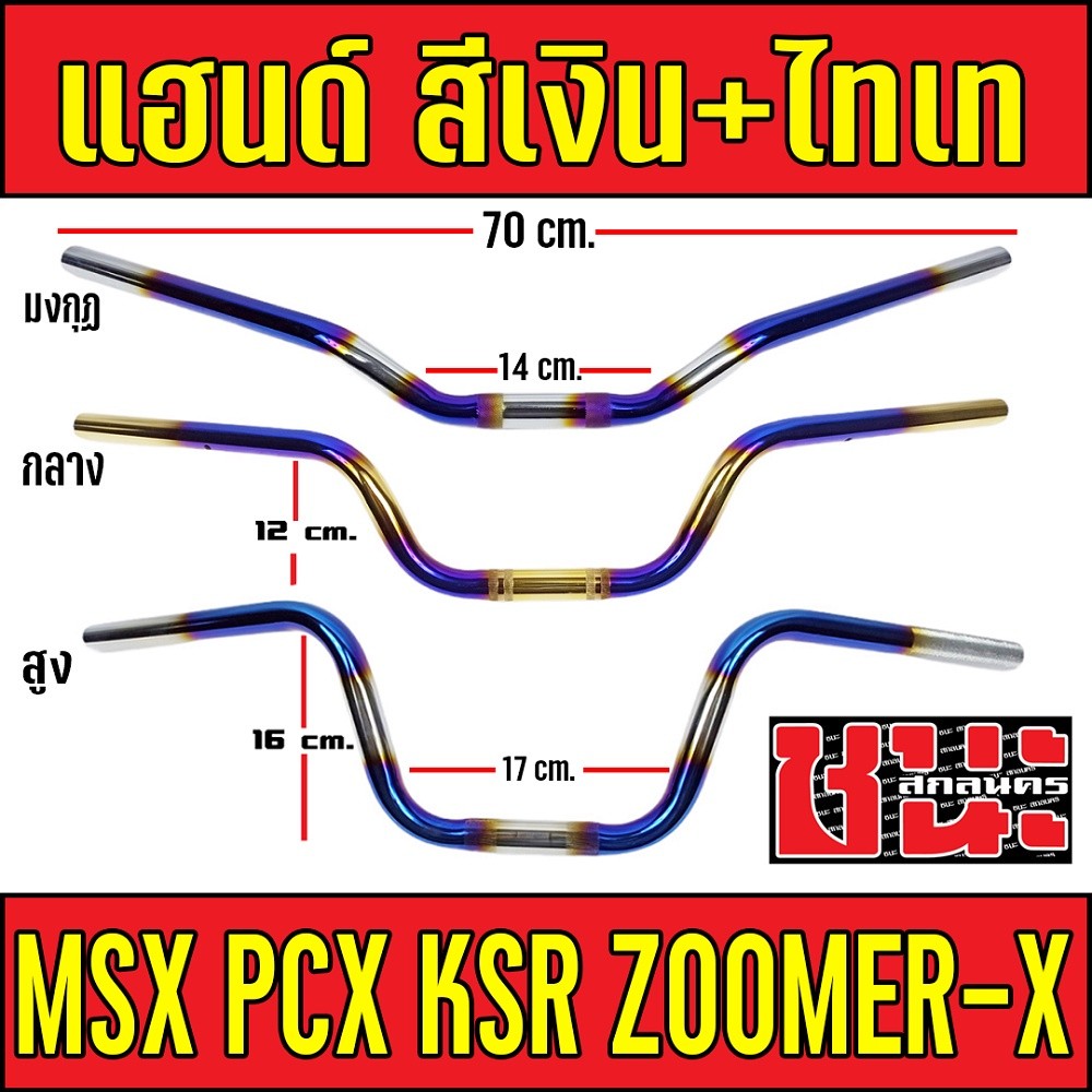 แฮนด์ MSX ทรงสูง , ทรงกลาง แฮนมงกุฏpcxต่ำ, แฮนด์ทรงสูง , แฮนด์ทรงกลาง , แฮนด์ทรงมงกุฏ  PCX, PCX-150,