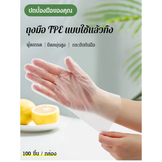 🔥100 ชิ้น คุ้มสุด!🔥 【ถุงมือพลาสติกอาหาร TPE】เกรดอาหาร ปลอดภัย-ไร้กลิ่น-ทนทาน ไม่เปื่อยง่าย ใช้ทำอาหาร-ทำความสะอาด-ดูแลสุขภาพ สินค้าขายดี