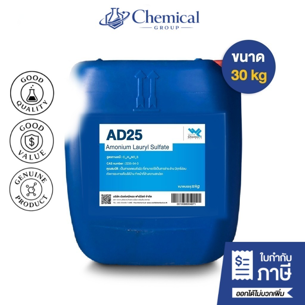 AD25 แอมโมเนียม ลอริล ซัลเฟต / Ammonium Lauryl Sulfate (ALS) AD-25 ขนาด 30 kg