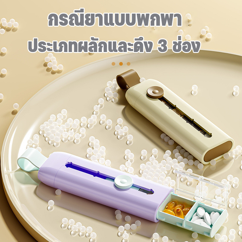 COD กล่องยาแบบพกพา ประเภทผลักดึง 3 ช่อง ปิดผนึกแน่นหนา กันความชื้น พกพาง่าย จัดระเบียบชีวิต