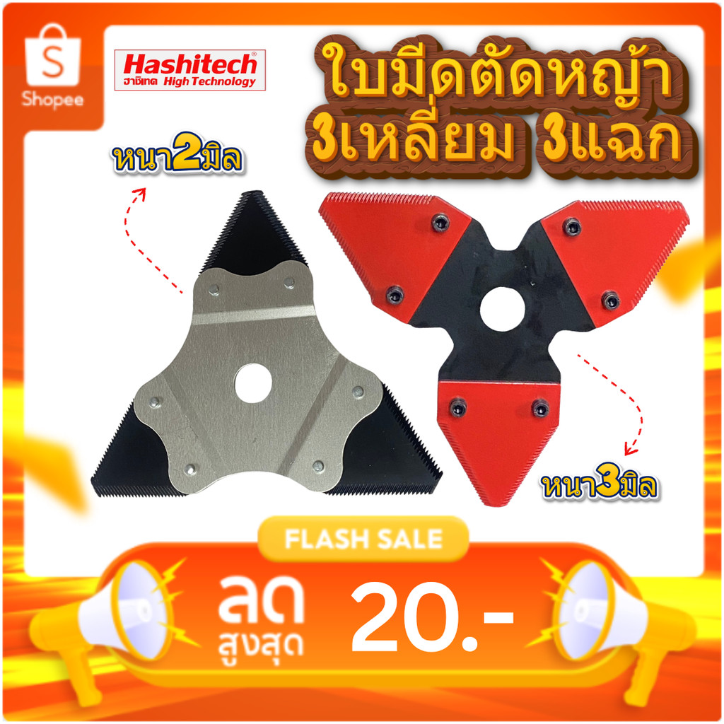 ใบมีดตัดหญ้า 3เหลี่ยม 3แฉก (เงิน - ดำ) ขนาด 10 นิ้ว หนา 2มิล (แดง - ดำ) ขนาด 9 นิ้ว หนา 3มิล