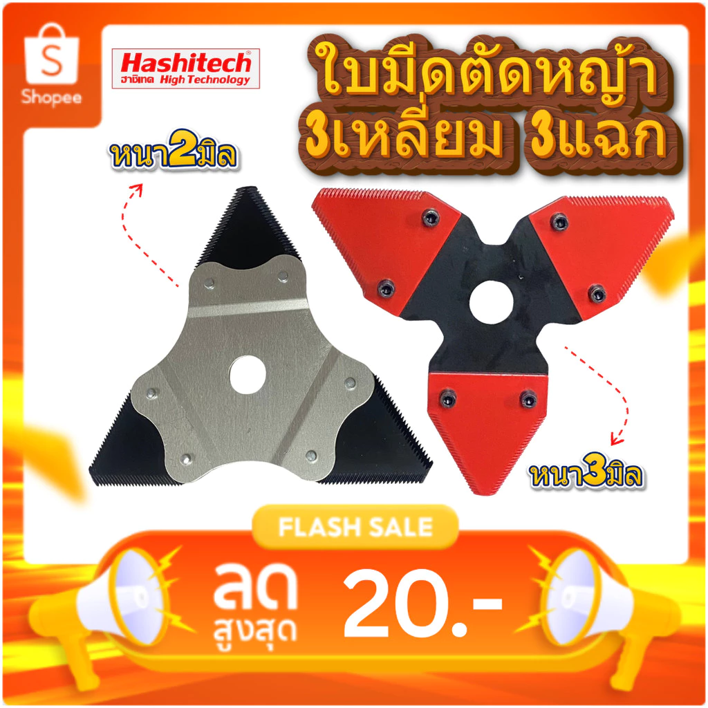 ใบมีดตัดหญ้า 3เหลี่ยม 3แฉก (เงิน - ดำ) ขนาด 10 นิ้ว หนา 2มิล (แดง - ดำ) ขนาด 9 นิ้ว หนา 3มิล