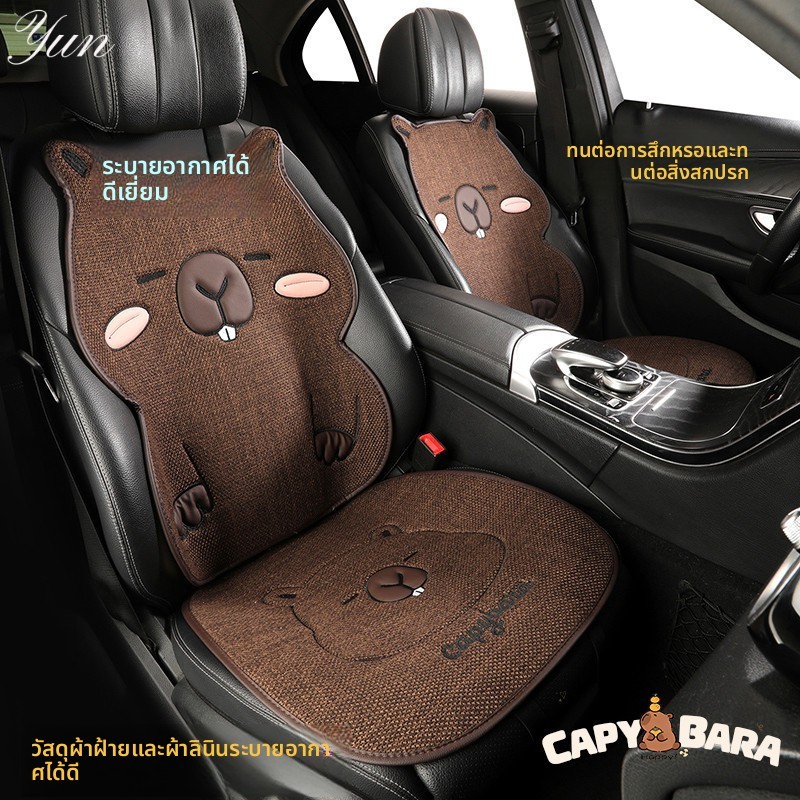 พร้อมส่ง/ เบาะรองนั่งรถยนต์ ลายการ์ตูน capybara เบาะรองนั่งรถยนต์ลินินลายการ์ตูนคาปิบารา แบบทอเย็นสบาย ระบายอากาศดี ทำความสะอาดง่ายและทนทาน /YUN