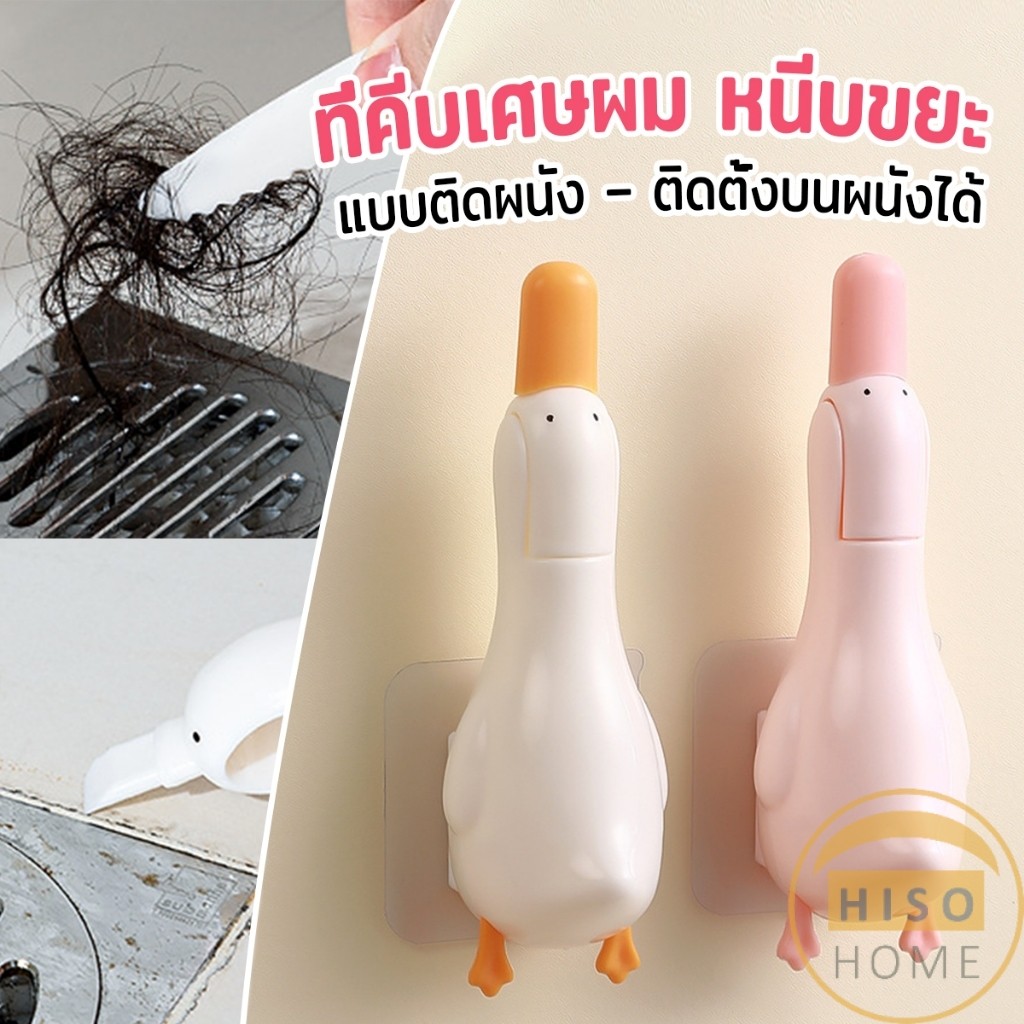 Hiso ที่คีบเศษผม หนีบขยะ ในอ่างล้างจาน การออกแบบ 2 in 1 ทําความสะอาด  ติดผนังน้องเป็ดน่ารัก Cleaning clip