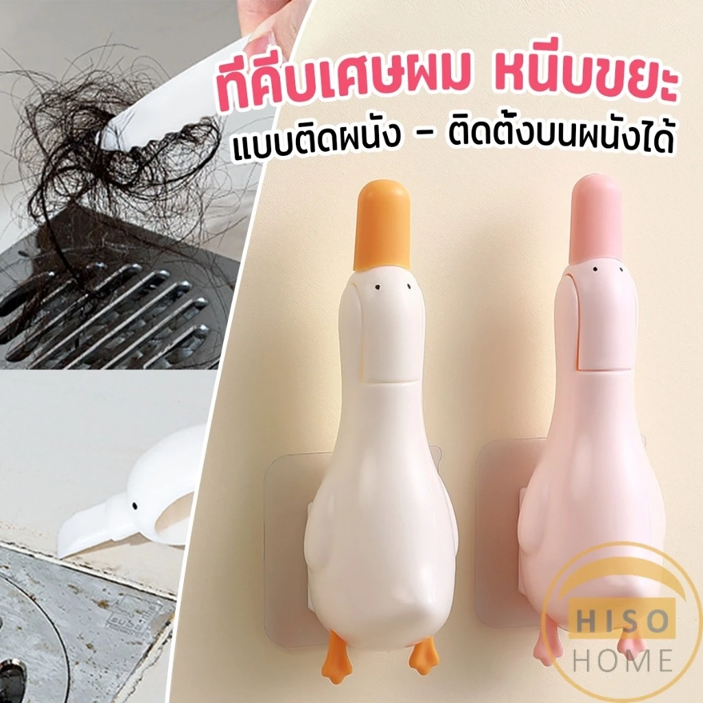 Hiso ที่คีบเศษผม หนีบขยะ ในอ่างล้างจาน การออกแบบ 2 in 1 ทําความสะอาด ติดผนังน้องเป็ดน่ารัก Cleaning clip