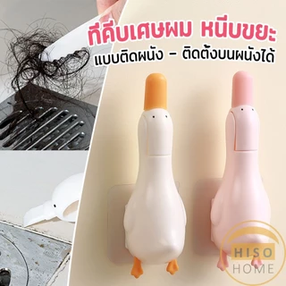 Hiso ที่คีบเศษผม หนีบขยะ ในอ่างล้างจาน การออกแบบ 2 in 1 ทําความสะอาด ติดผนังน้องเป็ดน่ารัก Cleaning clip