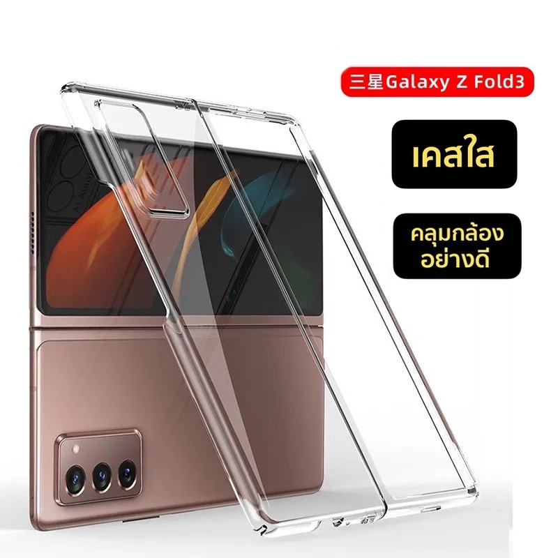 เคส Z Fold 3 เคสใส เคสแข็ง กันกระแทก SAMSUNG  Z Fold 3