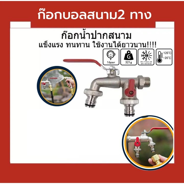ก๊อกสนามสองทาง ก๊อกน้ำ2ทาง ก๊อก2วาล์ว ก๊อกสองทาง ขนาด 1/2 นิ้ว(4 หุน)ขายดี ใช้ดี ข้อต่อสวมเร็ว คอปเปอร