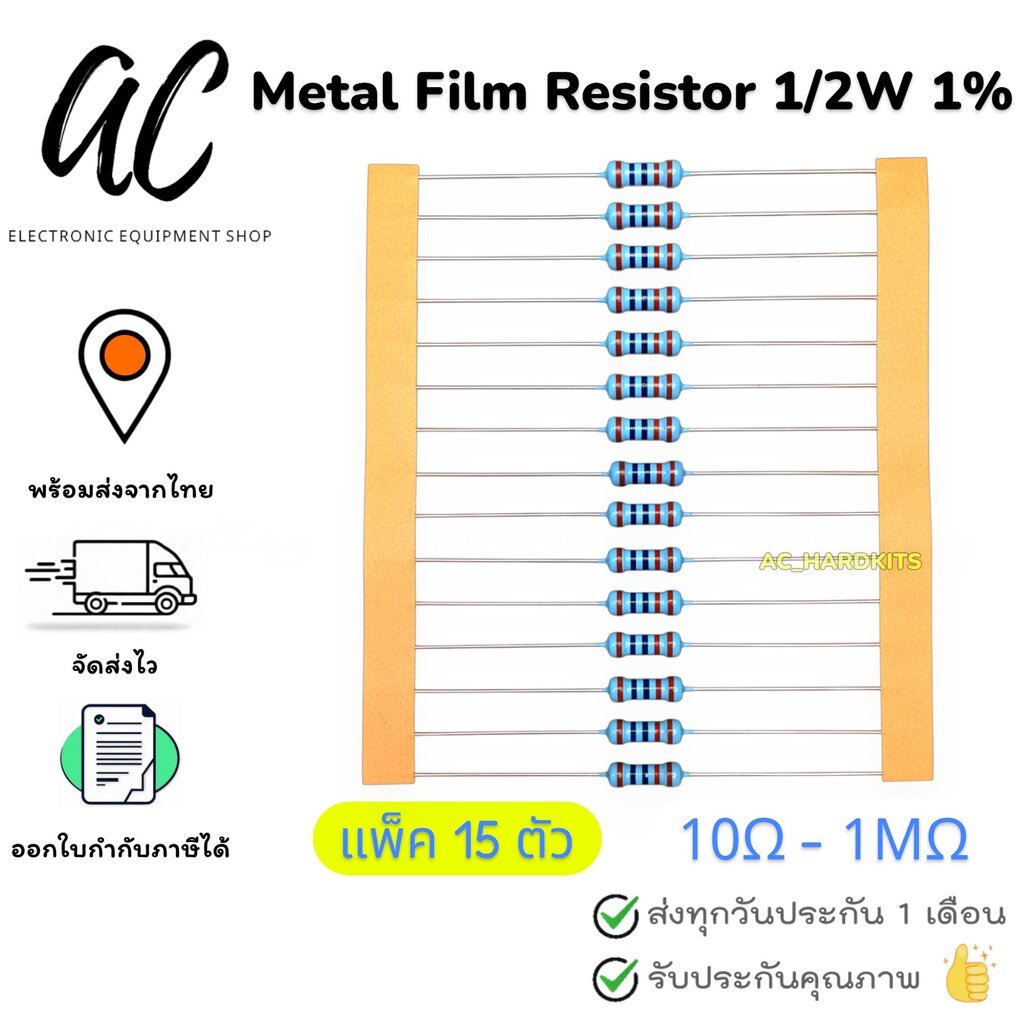 ตัวต้านทาน Metal film Resistor ตัว R 1/2W 1% (15 ชิ้น) 10 Ohm ~ 1M Ohm