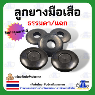 ลูกยางมือเสือ ธรรมดา/แฉก ใช้กับข้อต่อมือเสือ ฟิลลิปส์ Philli…