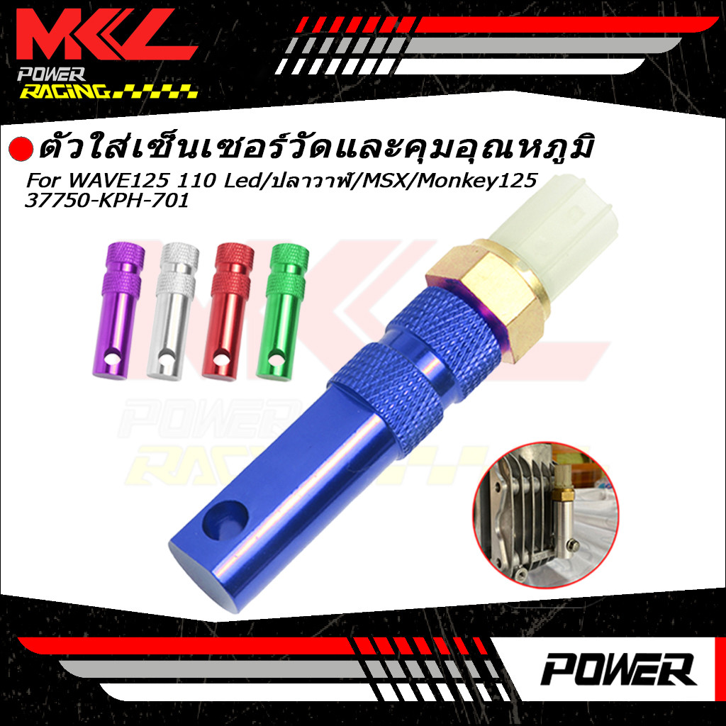ตัวใส่เซ็นเซอร์วัดและคุมอุณหภูมิ CNC WAVE125 110 Led/ปลาวาฬ/MSX/Monkey125 และ ตัววัดอุณหภูมิน้ำมันเครื่อง 37750-KPH-701