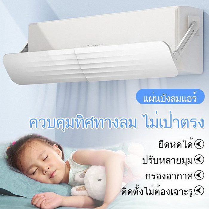 แผ่นบังลมแอร์บ้าน ป้องกันลมแอร์ตรง กันลม ติดตั้งง่าย