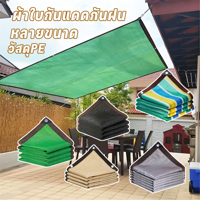 ผ้าใบกันแดดกันฝน ผ้าใบกันแดดกันฝน หลายขนาด แสลนกรองแสง97% วัสดุPE หนาขึ้น สแลนบังแดด ช่วงการใช้งานกว้าง