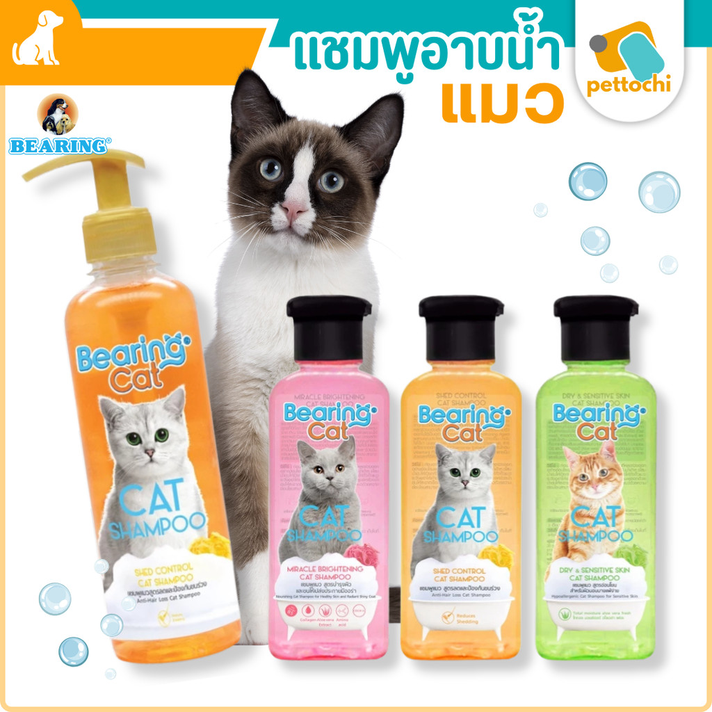Bearing Cat Shampoo แชมพูแมว ลดและป้องกันขนร่วง บำรุงผิวและขน อ่อนโยน ผิวแพ้ง่าย 250-350ml