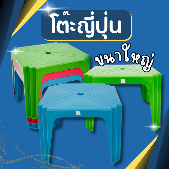 โต๊ะญี่ปุ่น ขนาใหญ่ แข็งแรง
