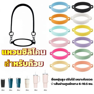 ห่วงรัดซิลิโคนและสายคล้องแก้วน้ำ สำหรับติดแก้วพกพา กันหล่นหาย
