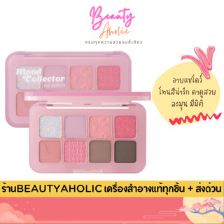 💟ของแท้ | ส่งด่วน💟 อายแชโดว์ สวยละมุน มีมิติ odbo Mood Collector Eye Pallet OD2030)
