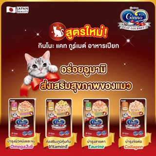 Ginno กินโนะ อาหารเปียกแมว เกรดพรีเมี่ยม ไม่เติมเกลือ [ยกลัง 48 ซอง] ขนาด 60 g