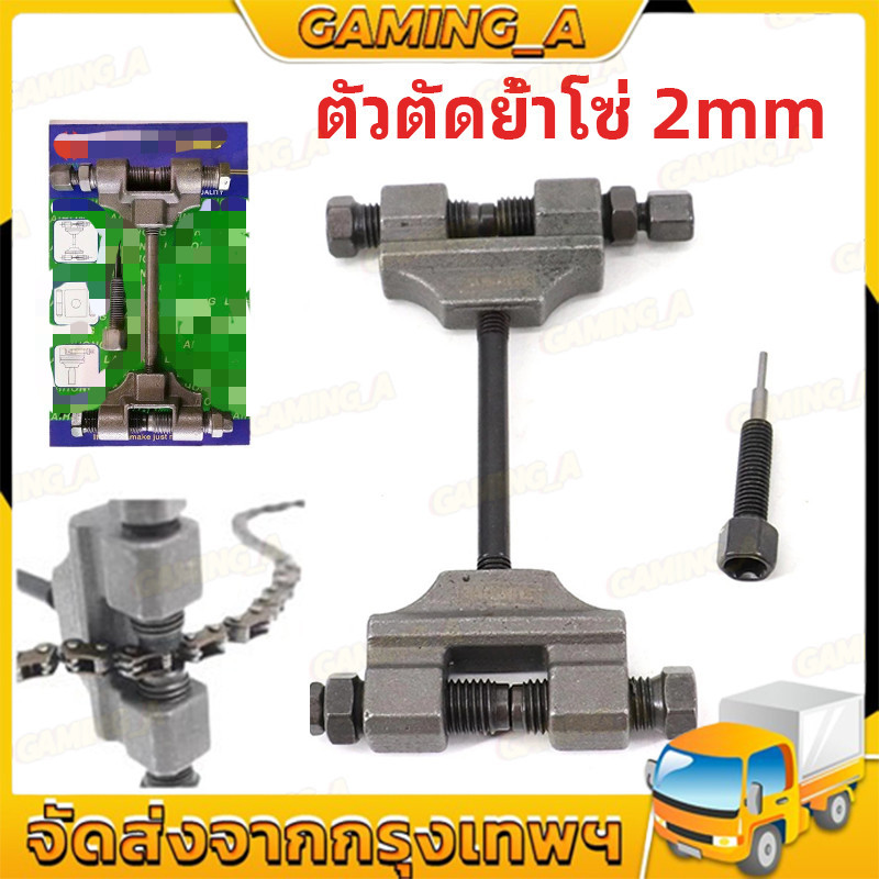 【พร้อมส่ง】ตัดโซ่ราวริ้น ตัดย้ำโซ่ ชุดตัดโซ่ราวลิ้น บิ๊กไบค์ โซ่มอไซค์ เครื่องมือถอดโซ่ ตัด ย้ำ บานโซ่ ราวลิ้น