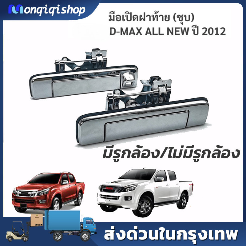มือเปิดฝาท้าย ดีแม็ก Dmax เหล็ก ทั้งอันทำจากโลหะแข็งพิเศษ ที่เปิดฝาท้าย D-MAX ปี 2012-2015 แบบมีรูกล้อง