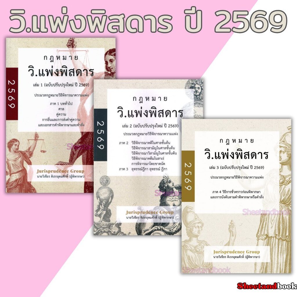 (แถมปกใส) กฎหมายวิ.แพ่ง พิสดาร เล่ม 1-2-3 ฉบับปรับปรุง 2569 วิเชียร ดิเรกอุดมศักดิ์ JG0034 sheetandbook
