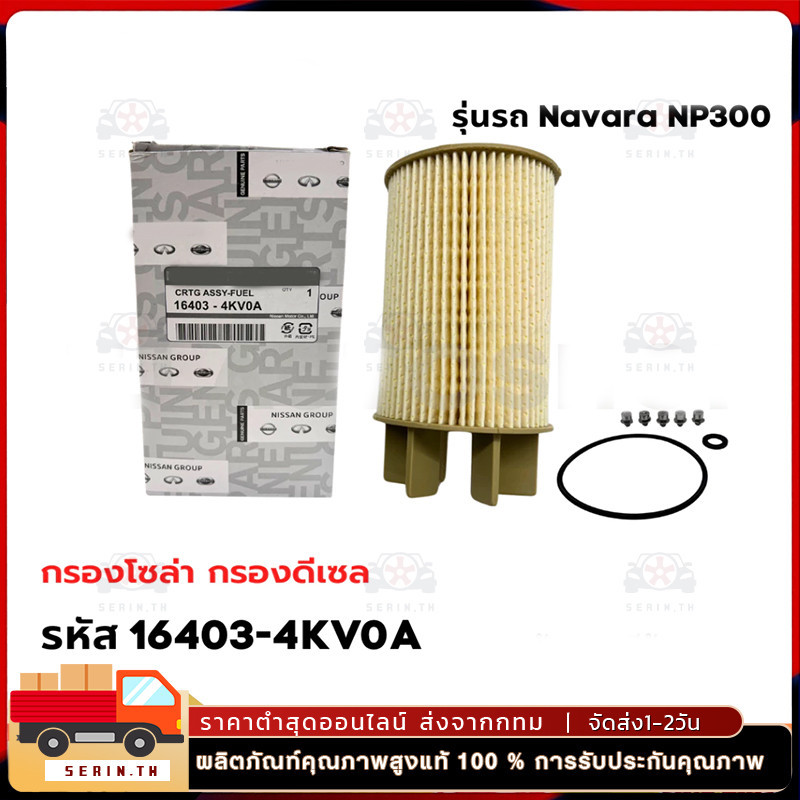 【COD】กรองโซล่า Navara นาวาร่า NP300 กรองเชื้อเพลิง กรองดีเซล กรองน้ำมัน นิสสัน นาวาร่า รหัส 16403-4KV0A