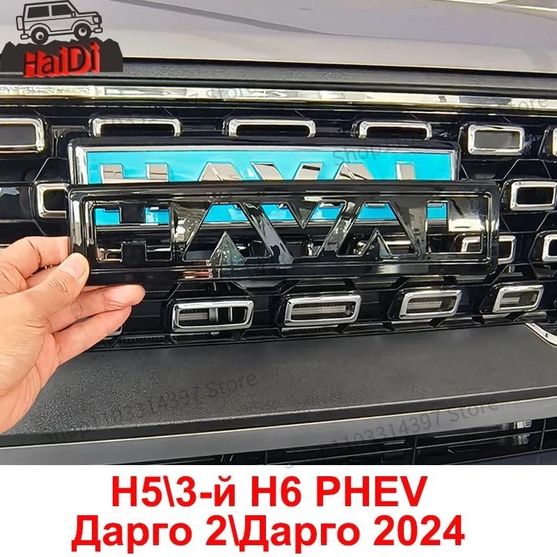 Dargo Emblem ด้านหน้า Grille Hood โลโก้สติกเกอร์สําหรับ GWM Haval Dargo H6 PHEV H5 2023 2024 ด้านหลั