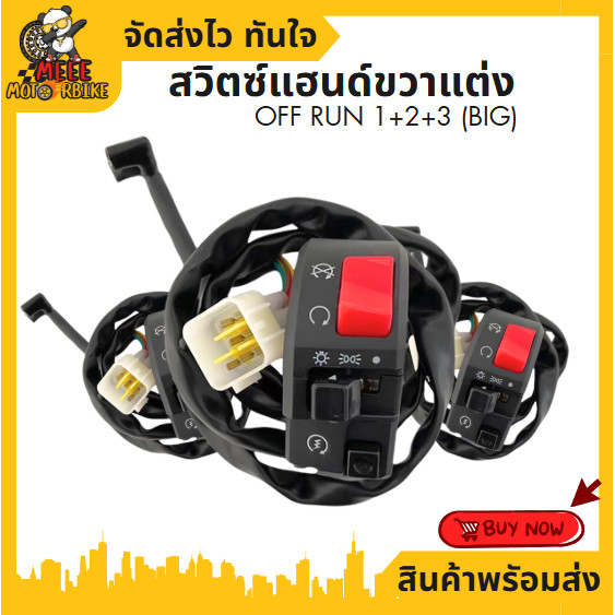 สวิตซ์ OFF-RUN ปะกับสวิทซ์แฮนด์ฝั่งขวา TZM / 123BIG สินค้าดีมีคุณภาพ