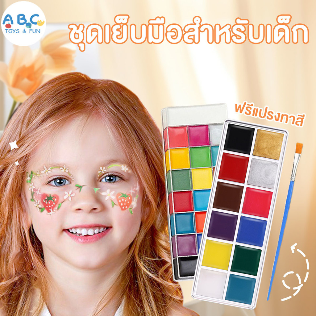 (ฟรีแปรงทาสี)สีเพ้นท์หน้า การวาดหน้าเด็ก สีทาหน้าและร่างกาย มี12สี ทำความสะอาดง่าย เรืองแสง ของเด็กๆ