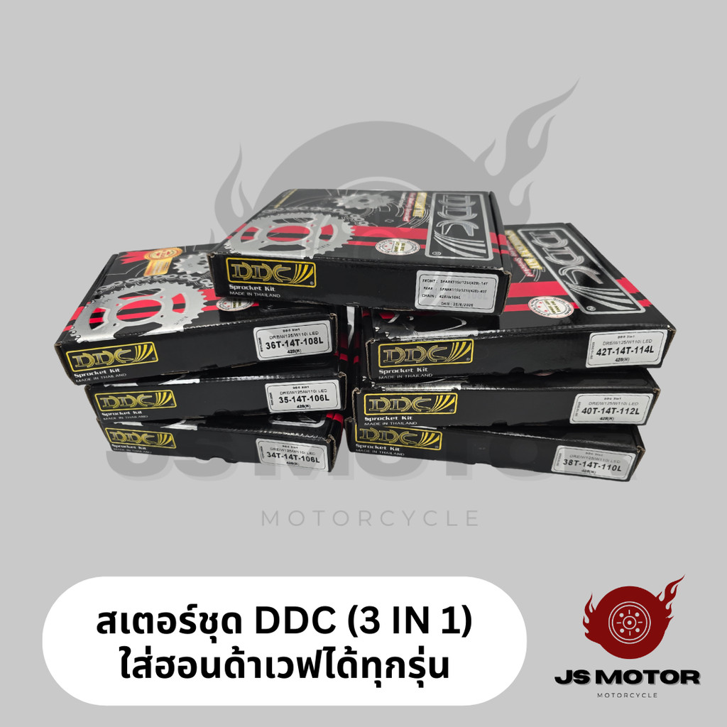 สเตอร์ชุด DDC ใส่เวฟได้ทุกรุ่น 3IN1 / W100 / W125 / W110-I (LED) / DREAM / MSX / SPARK115-I ดีดีซี