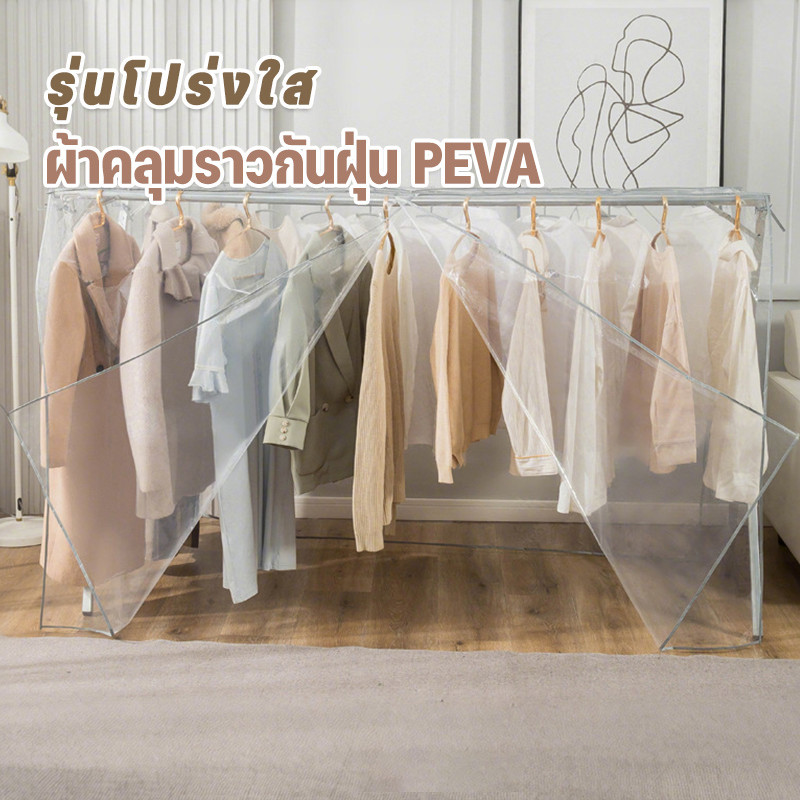ผ้าคลุมราวกันฝุ่น ถุงใส่เสื้อผ้า PEVA ผ้าคลุมราว กันฝุ่น กันน้ำ แบบใส 160/180/200/240x50x120cm ราวคู่ 360°ปิด