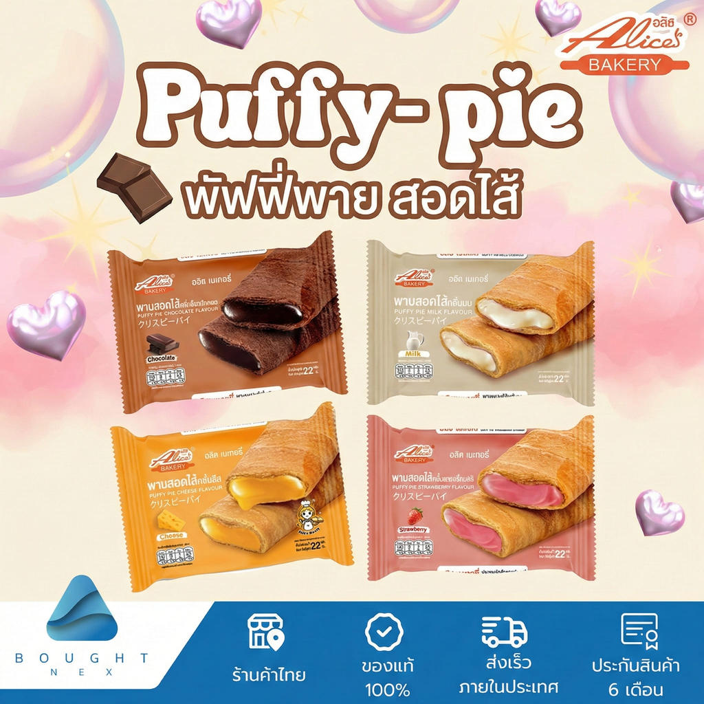 Alice Bakery พายกรอบ ทาร์ต ขนมเปียะ สอดไส้ มีให้เลือกหลายรส อลิซ เบเกอรี่