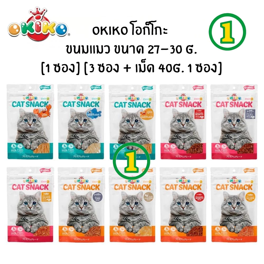 [1 ซอง] [3 ซอง + เม็ด 40g. 1 ซอง] Okiko (โอกิโกะ) ขนมสำหรับแมว ทำจากเนื้อสัตว์แท้ 27-30 กรัม