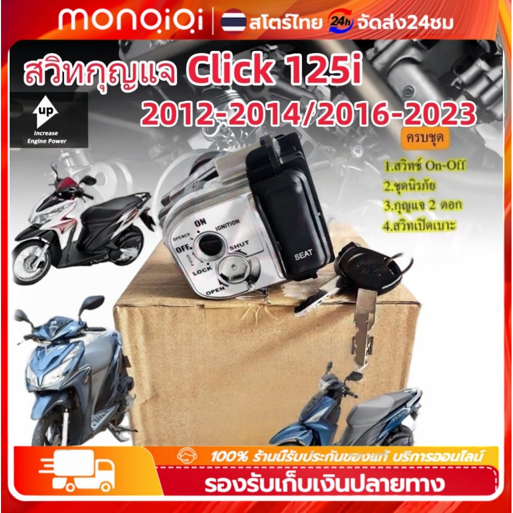 สวิทกุญแจ Click 125i 2012-2014 แท้ กรอบนิรภัย แบบนิรภัยสวิทกุญแจ+กุญแจ Click125i รุ่นแรก ฮอนด้าคลิก สวิทช์กุญแจ