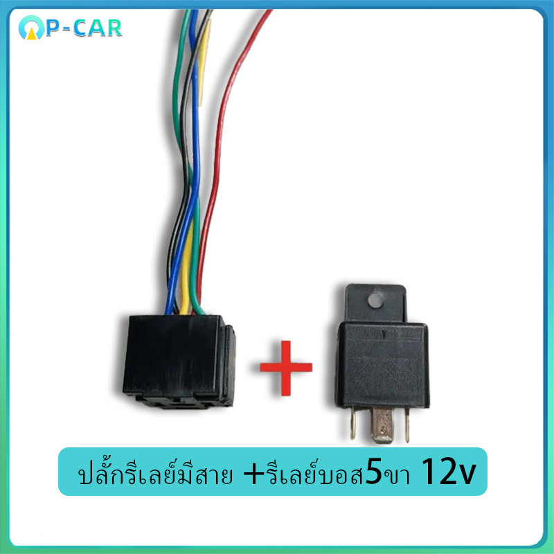 COD รีเลย์บอส 12V. 5ขา แท้ ปลั๊กรีเลย์มีสาย เฉพาะ #ราคาต่อชุด