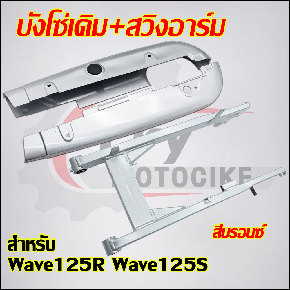 บังโซ่เดิม+สวิงอาร์ม Wave125R Wave125S สีบรอนซ