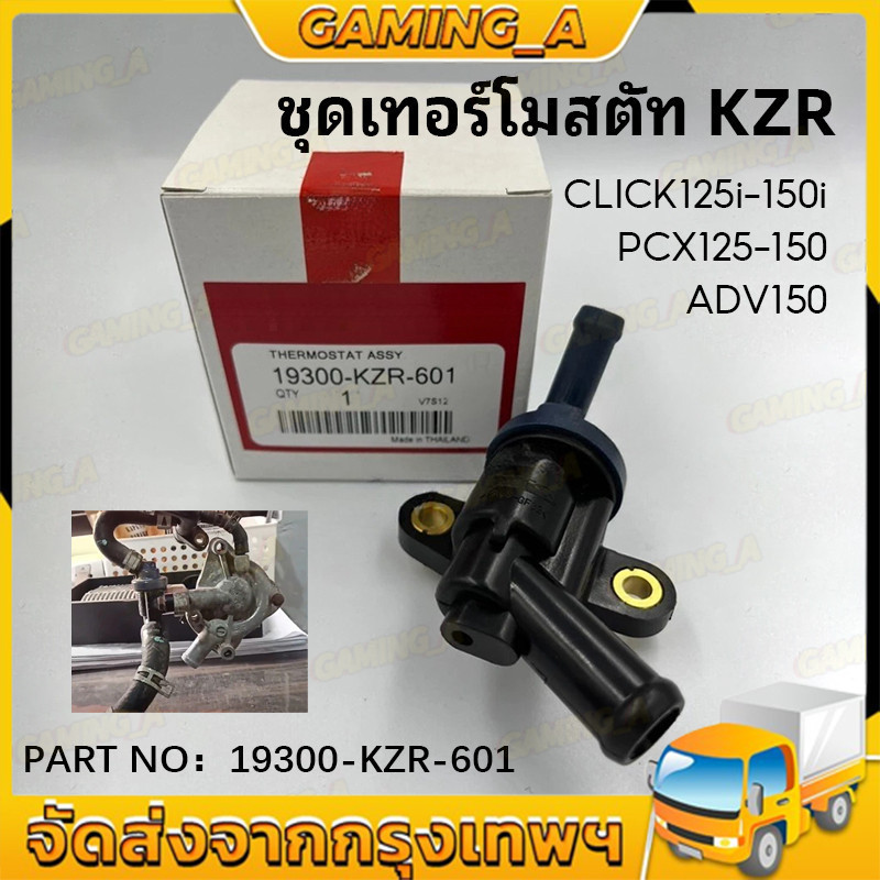ชุดเทอร์โมสตัท (วาล์วน้ำ) CLICK125I-150I, PCX125-150, ADV150 วาล์วควบคุมน้ำ (19300-KZR-601)