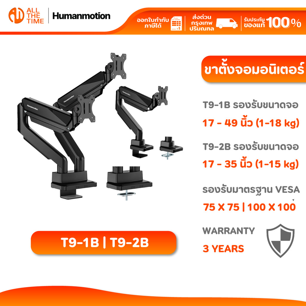 Humanmotion T9-1B/T9-2B Heavy-Duty Single/Dual Monitor Arm | รับน้ำหนักได้ 18kg/15kg รับประกัน 3 ปี